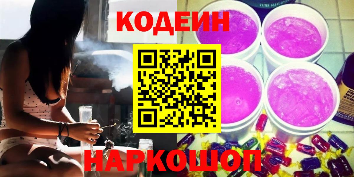 Алейск  Codein напиток Lean (лин)  Кодеин Purple Drank  Вход с VPN 